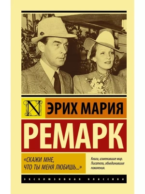 Скажи мне, что ты меня любишь...- купить в магазине Кассандра, фото, 9785171457655, 