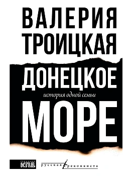 Донецкое море. История одной семьи - купить в магазине Кассандра, фото, 9785171661397, 