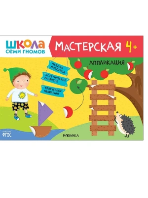ШСГ. Мастерская. Аппликация 4+- купить в магазине Кассандра, фото, 9785431518935, 