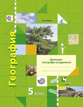 География 5 класс Летягин. Дневник географа-следопыта. 2022. ФГОС - купить в магазине Кассандра, фото, 9785090868082, 