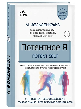 Потентное Я. От привычки к свободе действия: трансформация через телесную осознанность - купить в магазине Кассандра, фото, 9785042240416, 