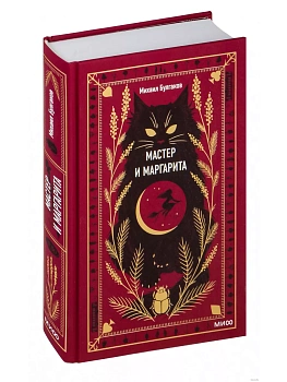 Мастер и Маргарита. Вечные истории - купить в магазине Кассандра, фото, 9785001959601, 