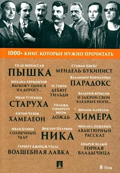 Мопассан Пышка, Чехов.Хамелеон, Брюсов О закрой свои бледные ноги...Т. 8 - купить в магазине Кассандра, фото, 9785392441648, 