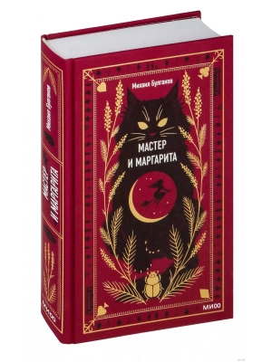 Мастер и Маргарита. Вечные истории- купить в магазине Кассандра, фото, 9785001959601, 