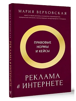 Реклама в Интернете: правовые нормы и кейсы - купить в магазине Кассандра, фото, 9785171719241, 