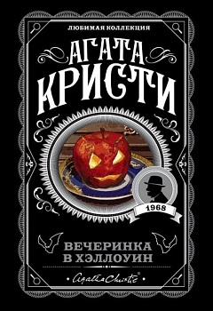 Вечеринка в Хэллоуин - купить в магазине Кассандра, фото, 9785041060886, 