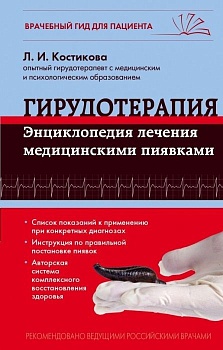 Гирудотерапия. Энциклопедия лечения медицинскими пиявками - купить в магазине Кассандра, фото, 9785699806171, 