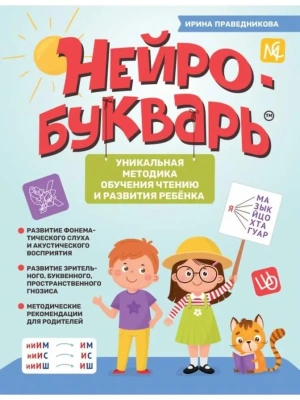 Нейробукварь: уникальная методика обучения чтению и развития ребенка- купить в магазине Кассандра, фото, 9785222479063, 