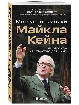 Актерское мастерство для кино. Методы и техники Майкла Кейна - купить в магазине Кассандра, фото, 9785042041815, 