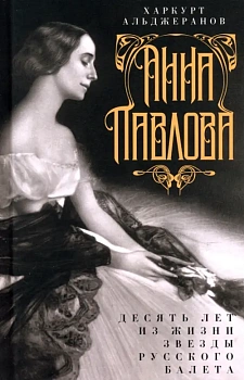 Анна Павлова. Десять лет из жизни звезды русского балета - купить в магазине Кассандра, фото, 9785952463516, 