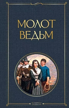 Молот ведьм - купить в магазине Кассандра, фото, 9785041166410, 
