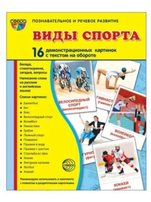 Дем. картинки СУПЕР Виды спорта. 16 демонстр.картинок с текстом(173х220мм)- купить в магазине Кассандра, фото, 9785994912768, 