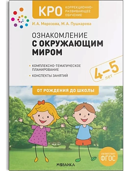 КРО. Ознакомление с окружающим миром. 4-5 лет. Конспекты занятий. ФГОС - купить в магазине Кассандра, фото, 9785431519291, 