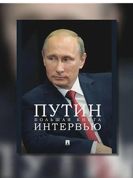 Путин. Большая книга интервью.-М.:Проспект,2025. - купить в магазине Кассандра, фото, 9785392442690, 
