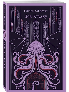Зов Ктулху - купить в магазине Кассандра, фото, 9785042162442, 