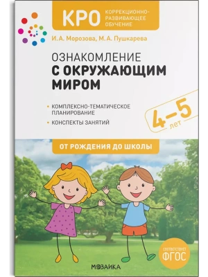 КРО. Ознакомление с окружающим миром. 4-5 лет. Конспекты занятий. ФГОС- купить в магазине Кассандра, фото, 9785431519291, 