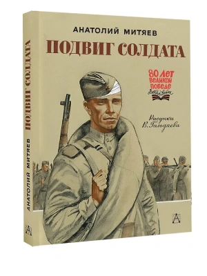 Подвиг солдата- купить в магазине Кассандра, фото, 9785171730376, 