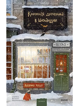 Книжная деревушка в Шотландии - купить в магазине Кассандра, фото, 9785002148578, 
