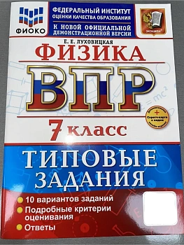ВПР.ФИОКО.Физика 7кл.10 вариантов.ТЗ.ФГОС НОВЫЙ+SC - купить в магазине Кассандра, фото, 9785377217466, 