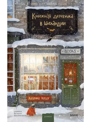 Книжная деревушка в Шотландии- купить в магазине Кассандра, фото, 9785002148578, 