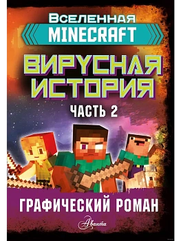 Minecraft. Вирусная история. Часть 2. Графический роман - купить в магазине Кассандра, фото, 9785171223632, 