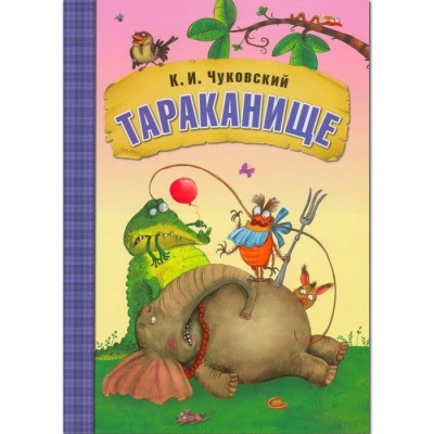 Сказки К.И. Чуковского. Тараканище (книга в мягкой обложке)- купить в магазине Кассандра, фото, 9785431507052, 