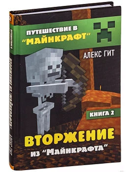 Вторжение из Майнкрафта. Книга 2 - купить в магазине Кассандра, фото, 9785041005740, 