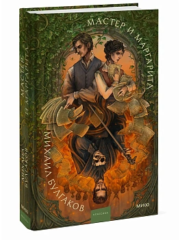 Мастер и Маргарита. Коллекция Аны Награни - купить в магазине Кассандра, фото, 9785002508990, 