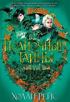 Полночные тайны - купить в магазине Кассандра, фото, 9785389158450, 