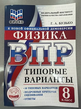 ВПР.ТВ.ФИОКО.Физика 8кл.10вариантов.Типовые варианты - купить в магазине Кассандра, фото, , 