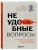 Неудобные вопросы. 40 микросессий с психологом на острые, неприятные и даже стыдные темы- купить в магазине Кассандра, 9785042151538, Неудобные вопросы. 40 микросессий с психологом на острые, неприятные и даже стыдные темы- купить в магазине Кассандра, фото, 9785042151538,