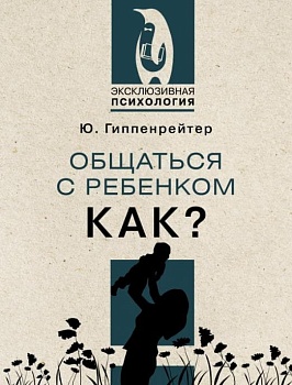Общаться с ребенком. Как? - купить в магазине Кассандра, фото, 9785171498924, 