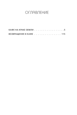 Кафе на краю земли. Два бестселлера под одной обложкой- купить в магазине Кассандра, фото, 9785041024116, 