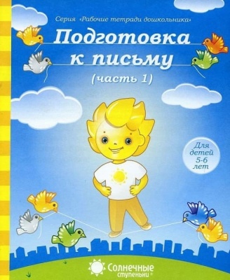 Солнечные ступеньки.Подготовка к письму.Раб.тетрадь 1- купить в магазине Кассандра, фото, 4607037890275, 