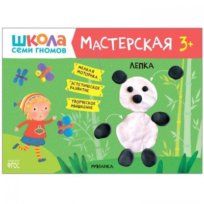 Школа семи гномов. Мастерская. Лепка 3+- купить в магазине Кассандра, фото, 9785431518768, 