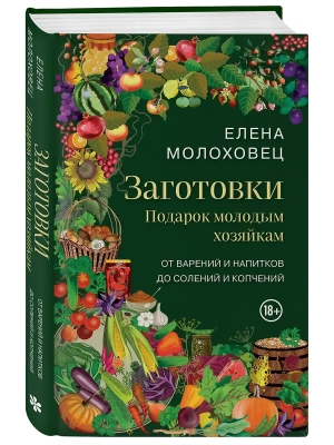 Заготовки. Подарок молодым хозяйкам. От варений и напитков до солений и копчений- купить в магазине Кассандра, фото, 9785041993665, 