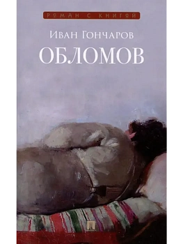Обломов. Роман. - купить в магазине Кассандра, фото, 9785392433346, 