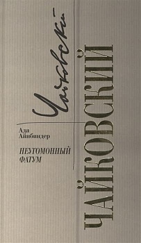 Чайковский. Неугомонный фатум - купить в магазине Кассандра, фото, 9785235052017, 