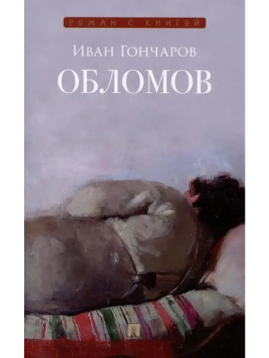 Обломов. Роман.- купить в магазине Кассандра, фото, 9785392433346, 