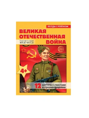 Беседы с ребенком.Великая Отечественная Война (12 картинок с текстом на обороте, в папке, А5)- купить в магазине Кассандра, фото, 9785994934241, 
