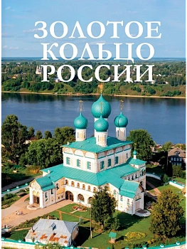 Золотое кольцо России - купить в магазине Кассандра, фото, 9785171700171, 