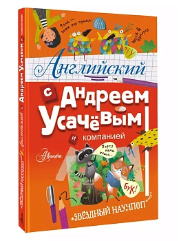 Английский с Андреем Усачевым и компанией - купить в магазине Кассандра, фото, , 
