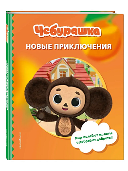 Чебурашка. Новые приключения - купить в магазине Кассандра, фото, 9785042059995, 
