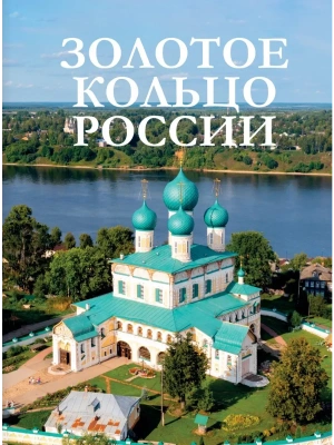 Золотое кольцо России- купить в магазине Кассандра, фото, 9785171700171, 
