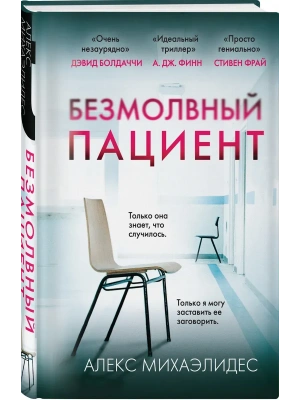 Безмолвный пациент (формат клатчбук)- купить в магазине Кассандра, фото, 9785042009273, 