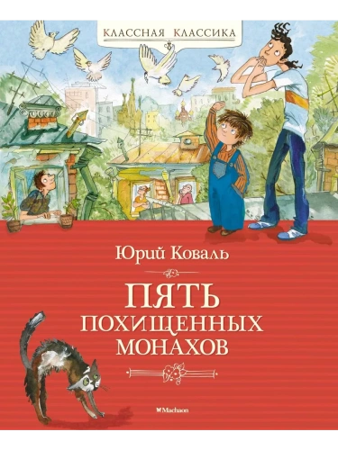 Пять похищенных монахов- купить в магазине Кассандра, фото, 9785389244276, 