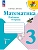 Математика 3кл.Моро.Рабочая тетрадь.2025.ч.1.Новый ФПУ. - купить в магазине Кассандра, фото, 9785091200461, 