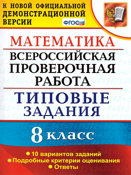ВПР. Математика 8 класс. 10 ВАРИАНТОВ. ТЗ. ФГОС - купить в магазине Кассандра, фото, 9785377143086, 