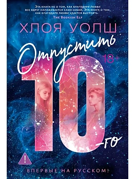 Отпустить 10-го - купить в магазине Кассандра, фото, 9785389280557, 