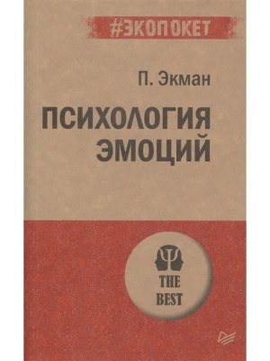 Психология эмоций (экопокет)- купить в магазине Кассандра, фото, 9785446113040, 